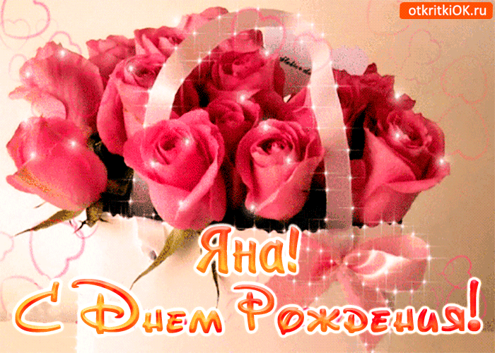 proxy.php?image=https%3A%2F%2Fcdn.otkritkiok.ru%2Fposts%2Fbig%2Fs-dnem-rozhdeniya-yane-50389-8389554.gif&hash=ee528587982ecc8579d24c8c9b976d5c | Рено Каптур клуб Россия | www.KAPTUR.club