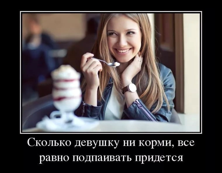 proxy.php?image=http%3A%2F%2Fdobrosos.ru%2Fwp-content%2Fuploads%2F2018%2F04%2Fdemotivatoryi-pro-devushek-22.jpg&hash=ef66ed28b846a37375b995b5401647cd | Рено Каптур клуб Россия | www.KAPTUR.club