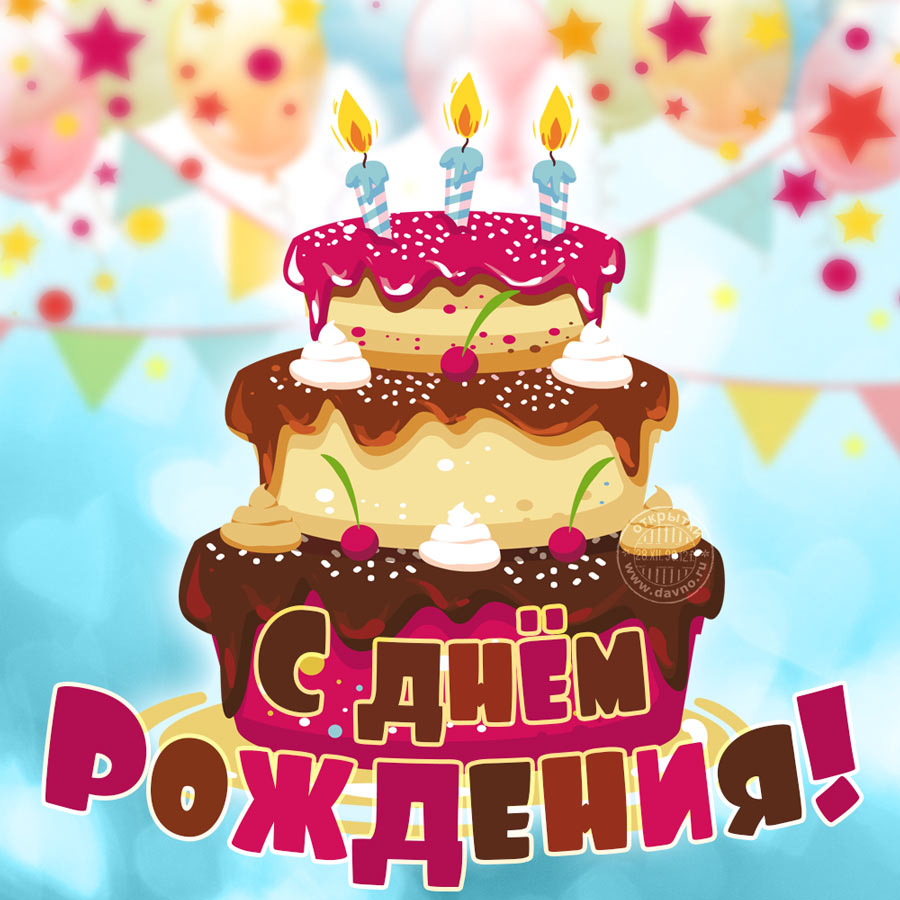 proxy.php?image=https%3A%2F%2Fpozdravik.com%2Fjarkie%2Fs-tortikom-29.jpg&hash=f3f1c9cd8a54d733cdb0b88089ce67fd | Рено Каптур клуб Россия | www.KAPTUR.club
