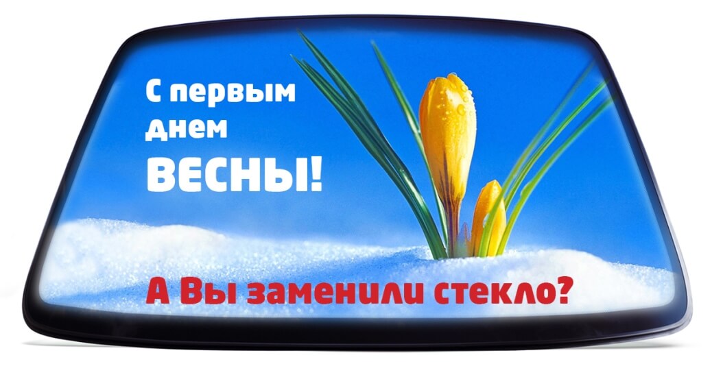 proxy.php?image=https%3A%2F%2Fcarglass.ru%2Fimg%2Fforum%2F1march.jpg&hash=f9caeb47173431dbc05175f419c96c72 | Рено Каптур клуб Россия | www.KAPTUR.club