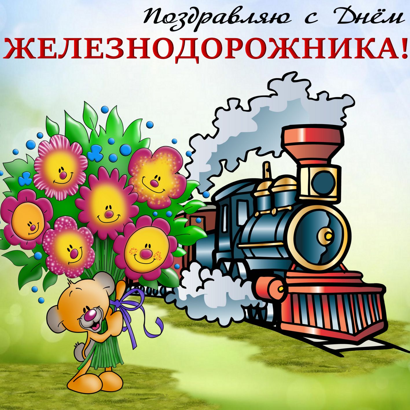 proxy.php?image=https%3A%2F%2Ffoto-recipes.ru%2Fwp-content%2Fuploads%2F2022%2F08%2Fden-zheleznodorozhnika-14.jpg&hash=fba9f2d4fb3a9a7d92b401c3245b427c | Рено Каптур клуб Россия | www.KAPTUR.club