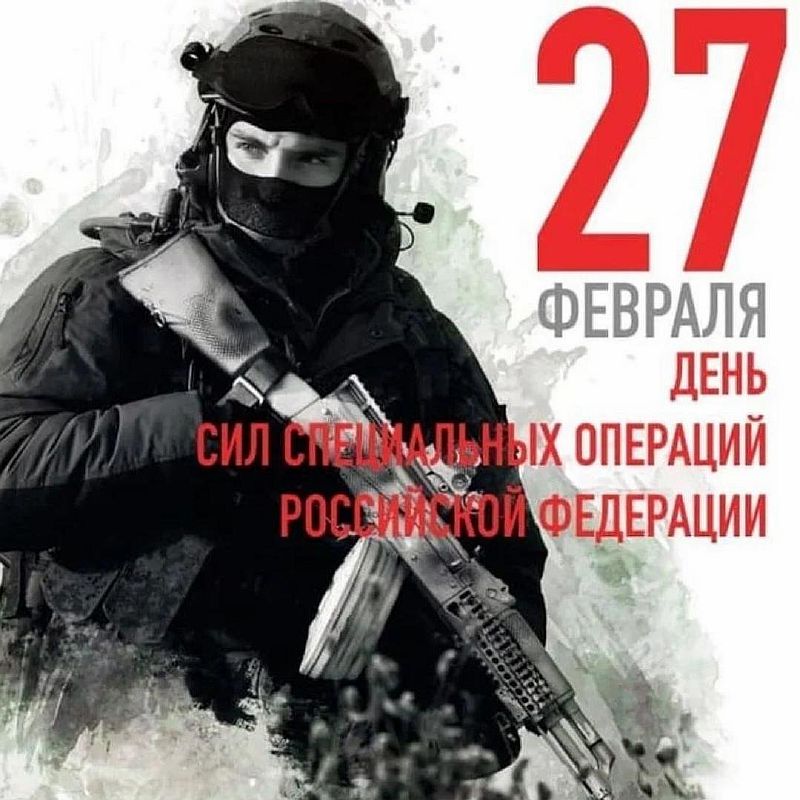 proxy.php?image=https%3A%2F%2Fkakoj-segodnja-prazdnik.com%2Fimages%2Fimg2%2F2%2F27%2Fden-sil-specialnyh-operacij%2F1.jpg&hash=fd3e4d8716a711387ba06e8c53514d3e | Рено Каптур клуб Россия | www.KAPTUR.club